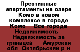 Престижные апартаменты на озере Комо в новом комплексе в городе Комо  - Все города Недвижимость » Недвижимость за границей   . Амурская обл.,Октябрьский р-н